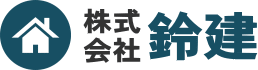 株式会社鈴建-山形市にある建築トータルサービスカンパニー